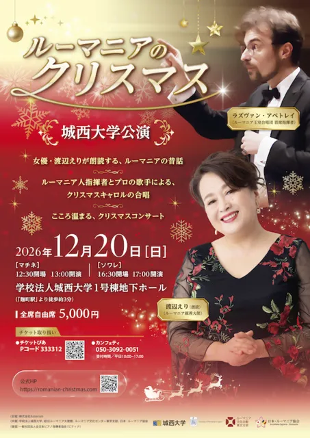 ルーマニアのクリスマス（城西大学公演）
