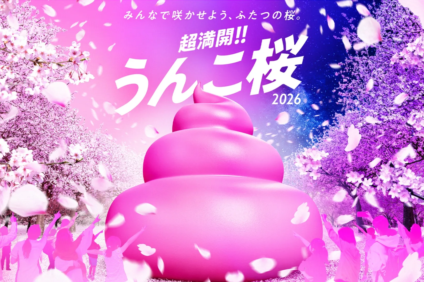 超満開!!うんこ桜2026