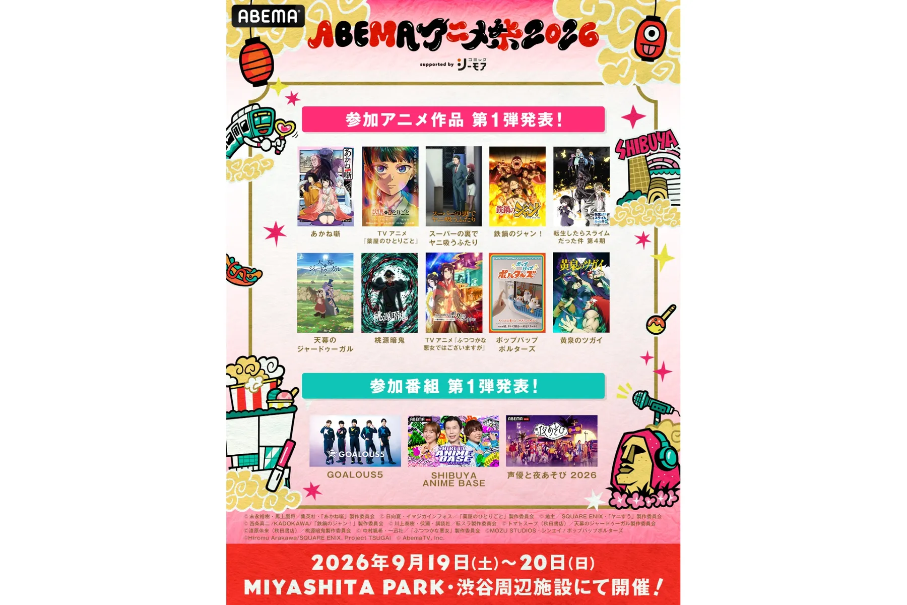 ABEMAアニメ祭 2026 supported by コミックシーモア_2