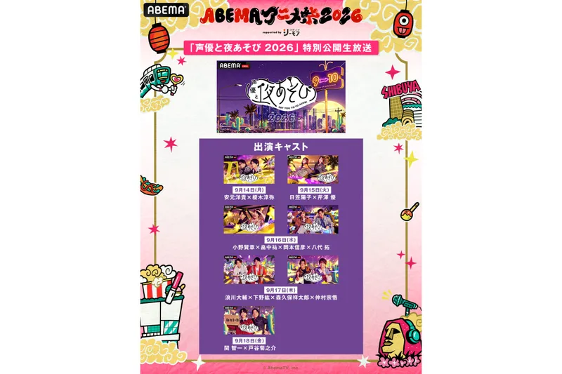 ABEMAアニメ祭 2026 supported by コミックシーモア_4