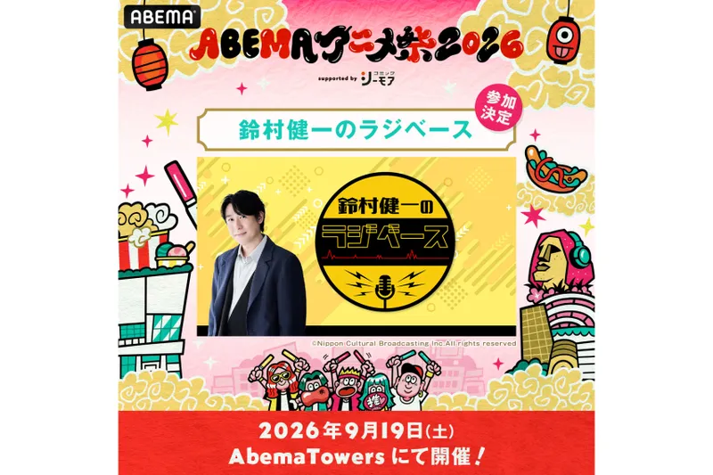 ABEMAアニメ祭 2026 supported by コミックシーモア_6
