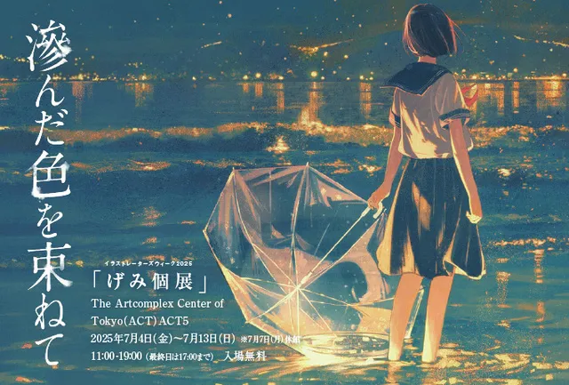 げみ個展「滲んだ色を束ねて」