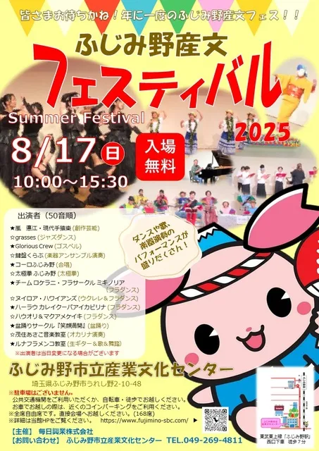 ふじみ野産文フェスティバル2025