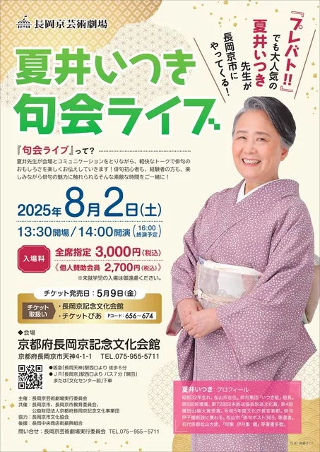 長岡京芸術劇場　夏井いつき句会ライブ