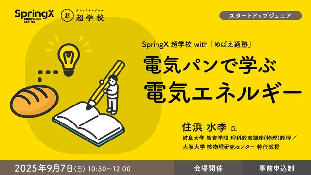 電気パンで学ぶ電気エネルギー
