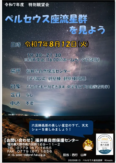 特別観望会「ペルセウス座流星群を見よう」