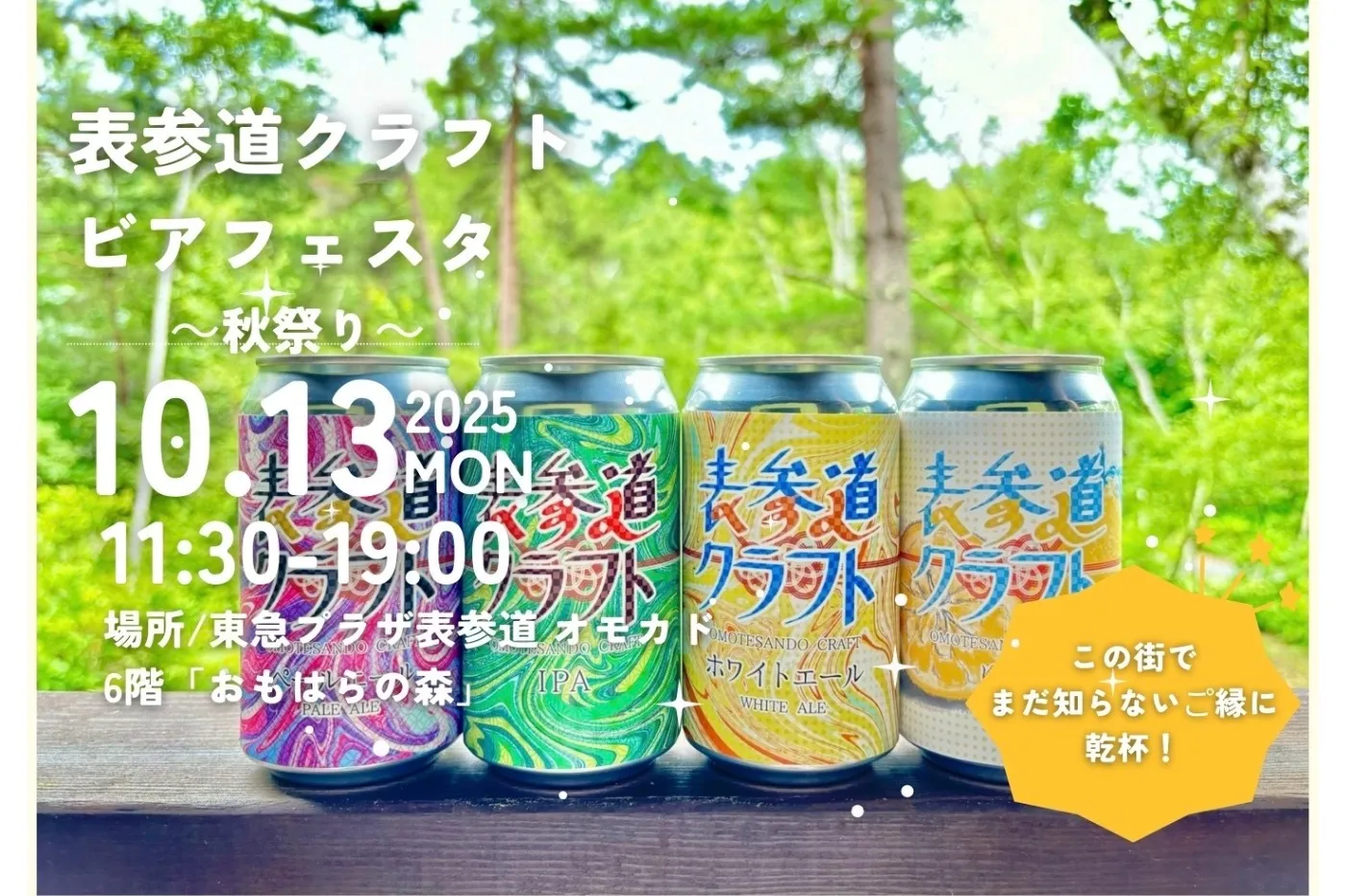 第5回表参道クラフトビアフェスタ ～秋祭り～