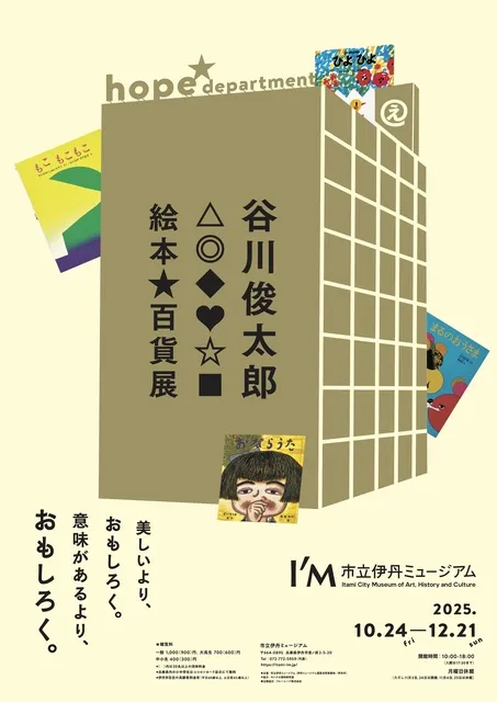 谷川俊太郎　絵本百貨展