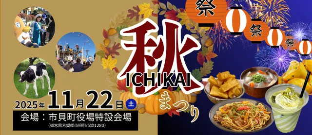 ICHIKAI 秋まつり