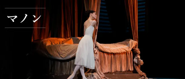 新国立劇場バレエ団「マノン」