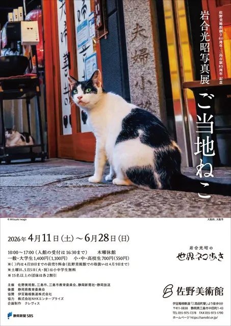 佐野美術館創立60周年・三島市制85周年 記念　岩合光昭写真展「ご当地ねこ」