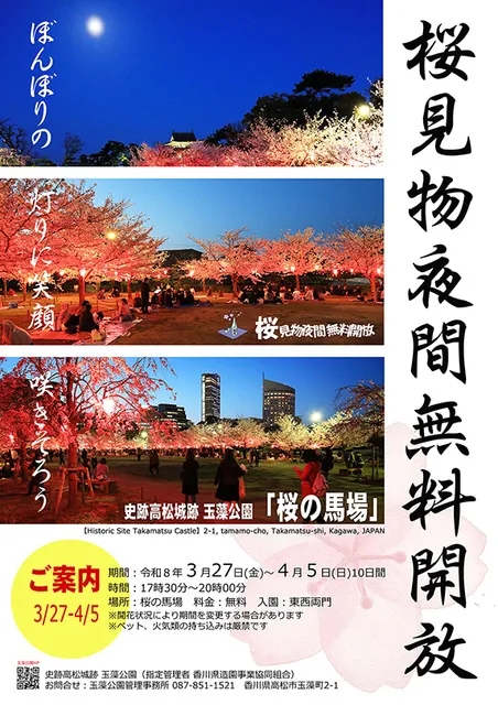 高松城 桜の馬場 桜見物夜間無料開放