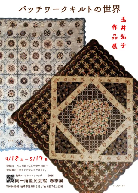 コレビレ春季展「パッチワークキルトの世界 玉井弘子作品展」