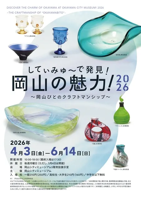 常設展「してぃみゅーで発見！岡山の魅力！2026～岡山びとのクラフトマンシップ～」
