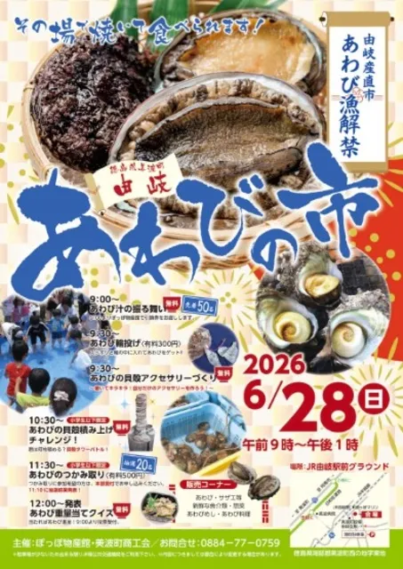 由岐あわびの市