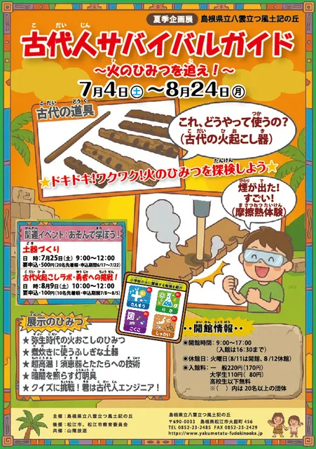 夏季企画展「古代人サバイバルガイド・火のひみつを追え！」