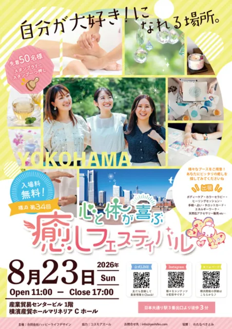 横浜第34回 心と体が喜ぶ癒しフェスティバル