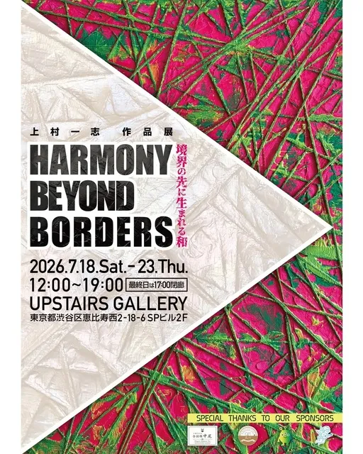 HARMONY BEYOND BORDERS ―境界の先に生まれる和―