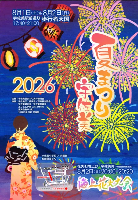 宇佐美夏まつり2026
