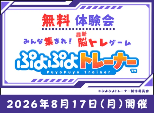 おひとり、お友だち、ご家族と！みんな集まれ！最新脳トレゲーム『ぷよぷよトレーナー』無料体験会