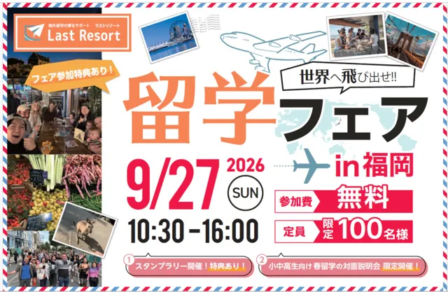 ラストリゾート留学フェアin福岡