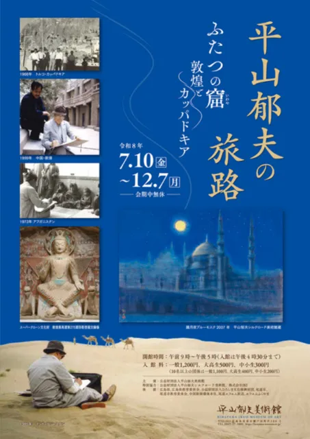 平山郁夫の旅路 ふたつの窟 －敦煌とカッパドキア