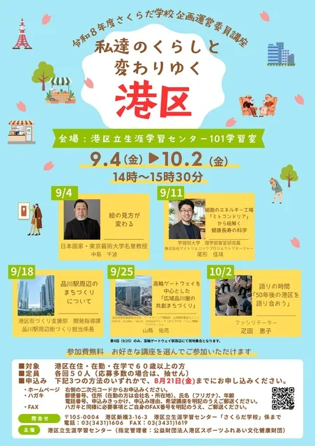 令和8年度さくらだ学校企画運営委員講座　私達のくらしと変わりゆく港区