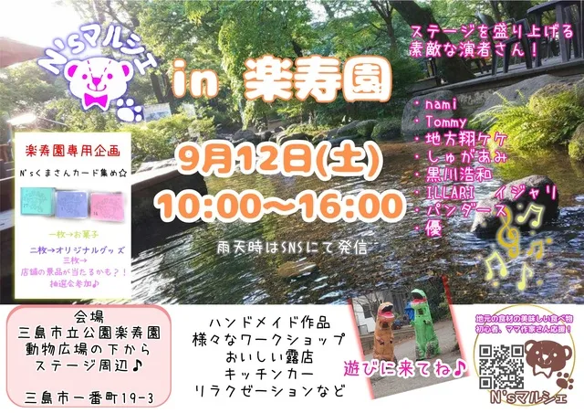 N'sマルシェin楽寿園（9月）