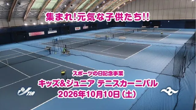 キッズ＆ジュニアテニスカーニバル