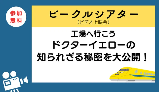 ビークルシアター「工場へ行こう／ドクターイエローの知られざる秘密を大公開！」