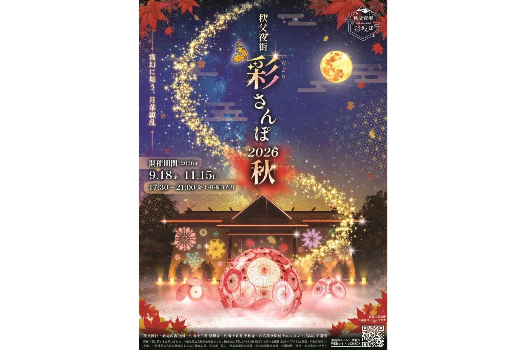秩父夜街 彩さんぽ_1