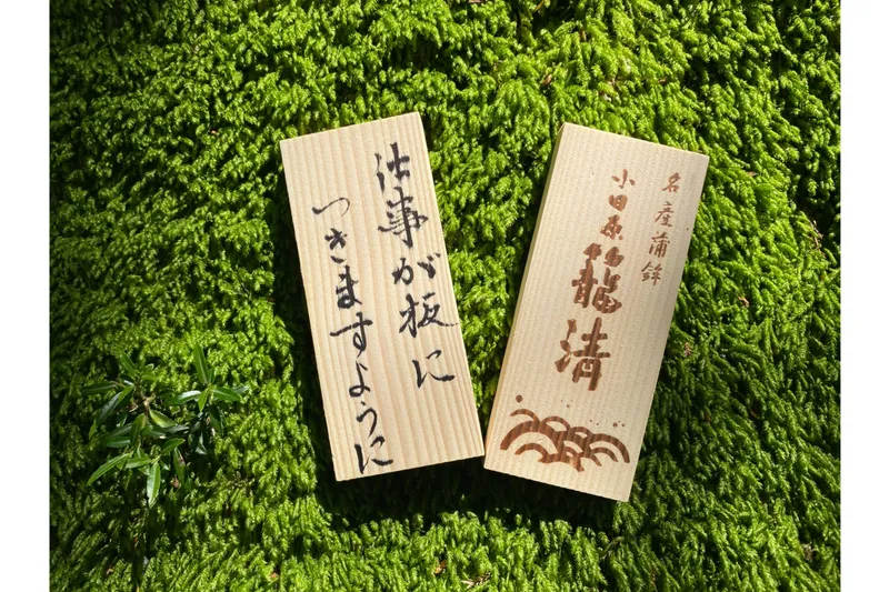 自立と安定の『板』祈願～かまぼこ板の願掛け～