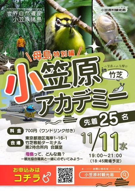 小笠原アカデミー in 竹芝（入門編・母島）母島って、どんな島？