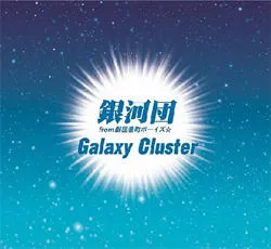 銀河団 from 劇団番町ボーイズ☆】 1stシングル『Galaxy Cluster