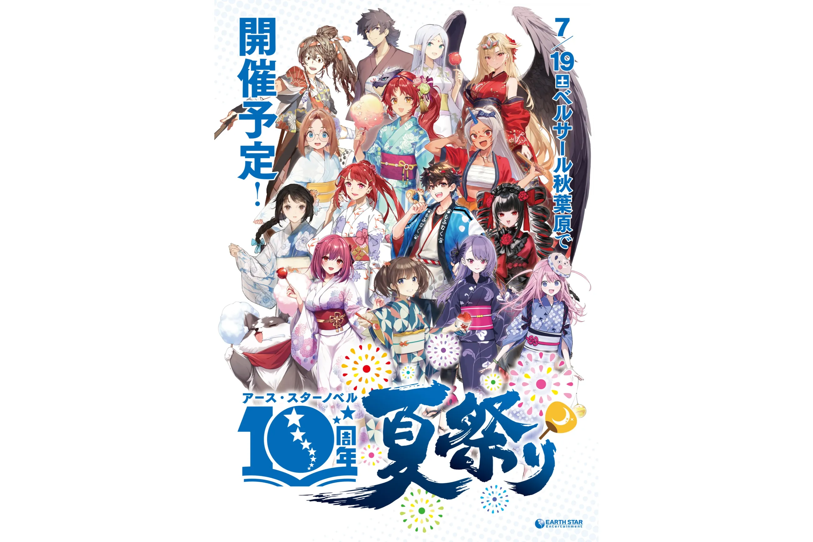 アース・スターノベル10周年夏祭り