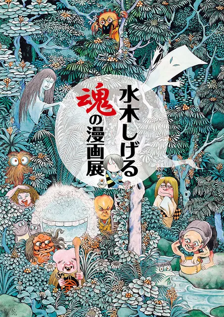 水木しげる魂しいの漫画展　　　販促非売品ポスター＆フライヤー  セット 水木しげる魂しいの漫画展 販促非売品ポスター＆フライヤー セット