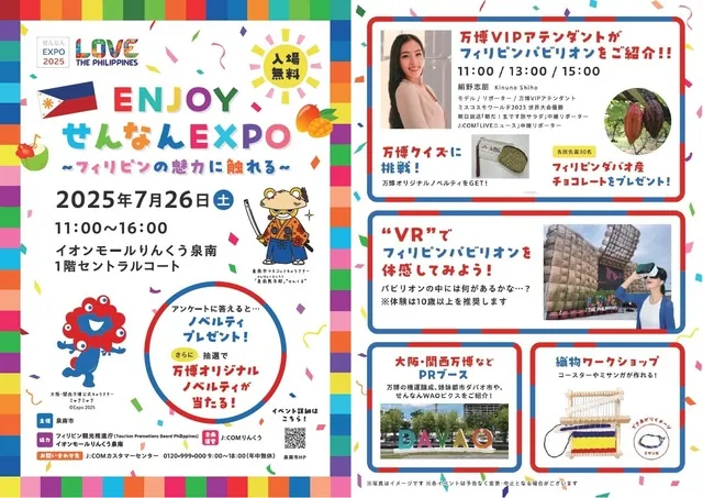 ENJOYせんなんEXPO ～フィリピンの魅力に触れる～
