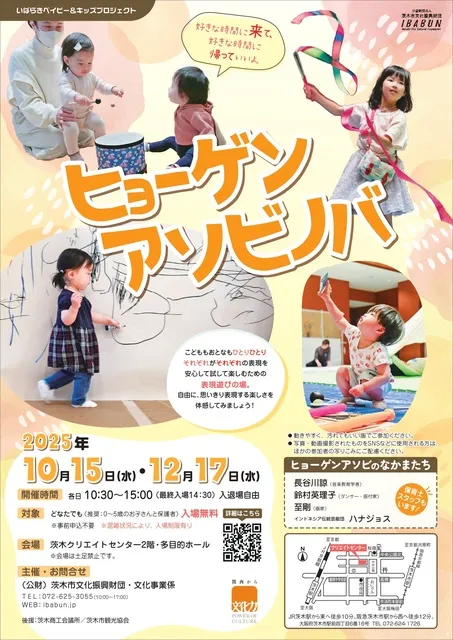 いばらきベイビー＆キッズプロジェクト ヒョーゲンアソビノバ