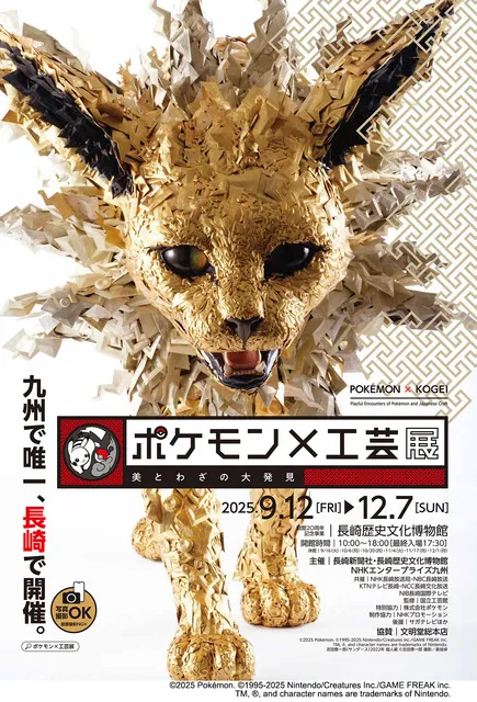 開館20周年記念事業 ポケモン×工芸展 －美とわざの大発見－