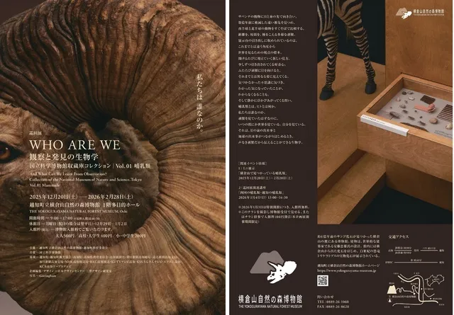 企画展：国立科学博物館巡回展「WHO ARE WE 観察と発見の生物学」