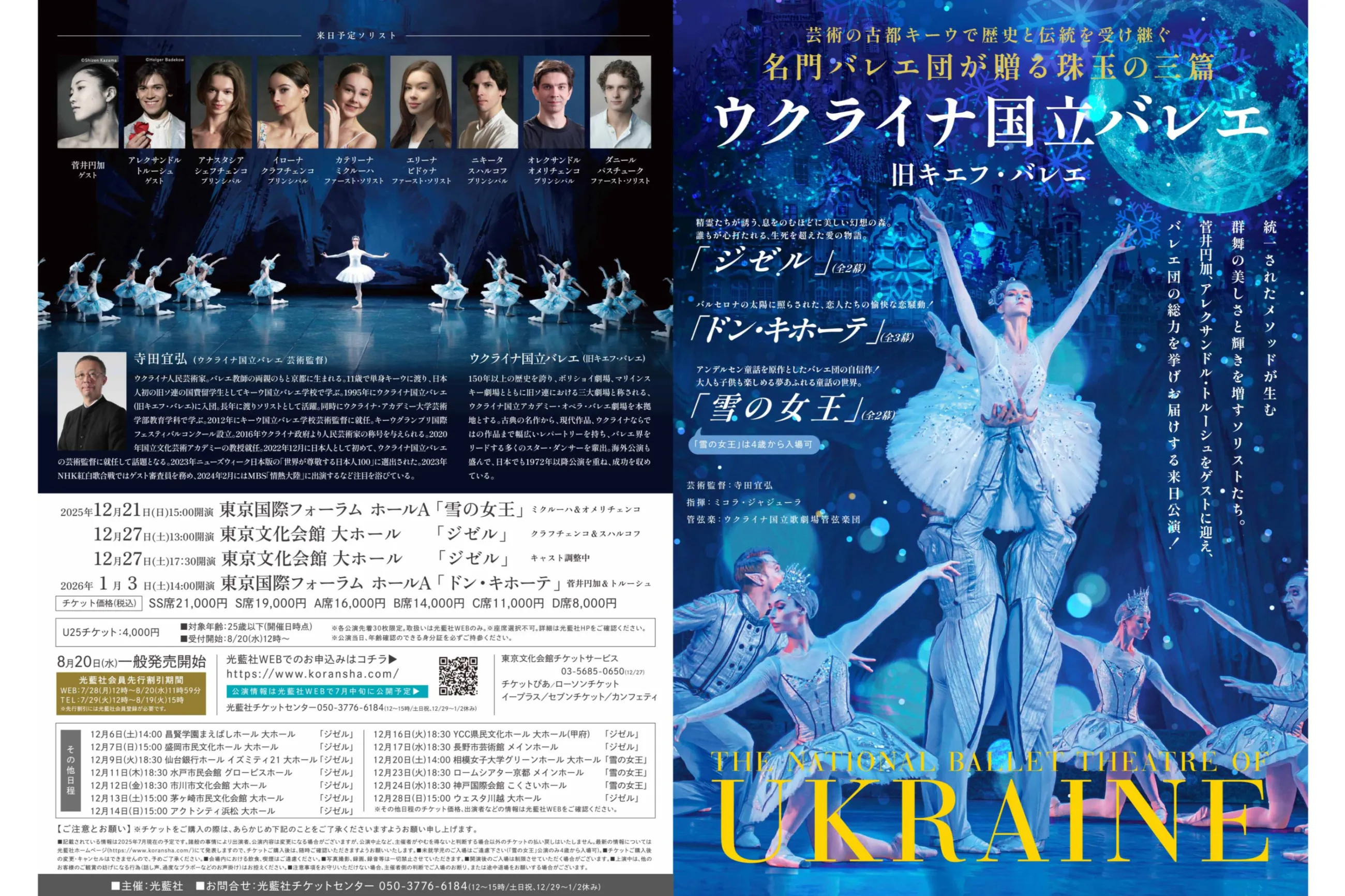 国立バレエ ペアチケット 12月24日 東京国際フォーラム ウクライナ国立バレエ 「雪の女王」