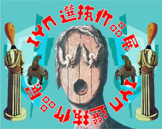 IYN選抜作品 展2026