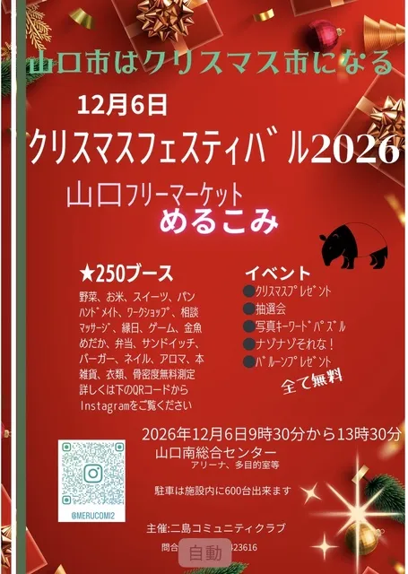 山口 フリーマーケット めるこみ