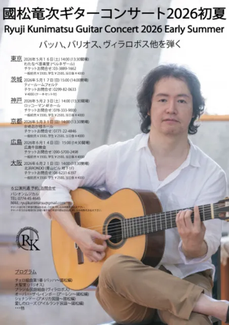 國松竜次ギターコンサート2026初夏（大阪）