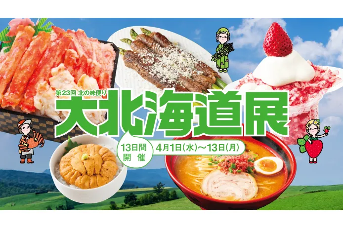 第23回 北の味便り 大北海道展