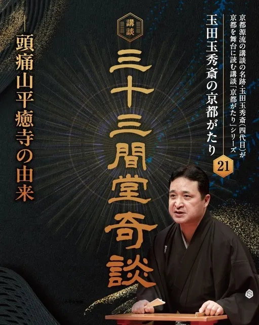 玉田玉秀斎の「京都がたり」第21回 講談『三十三間堂奇談―頭痛山平癒寺の由来』