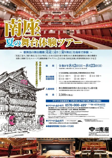 南座 夏の舞台体験ツアー