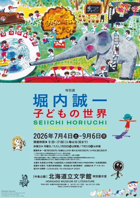 特別展　堀内誠一 子どもの世界
