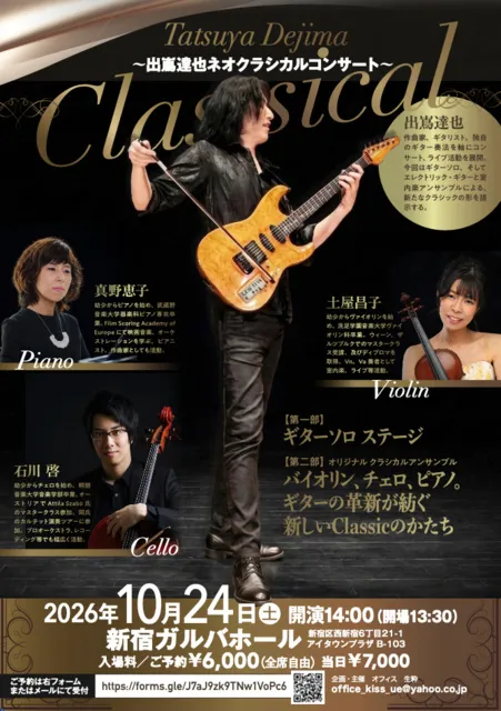 出嶌達也ネオクラシカルコンサート