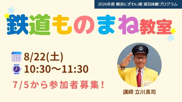 鉄道ものまね教室